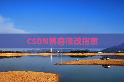 CSDN博客修改指南